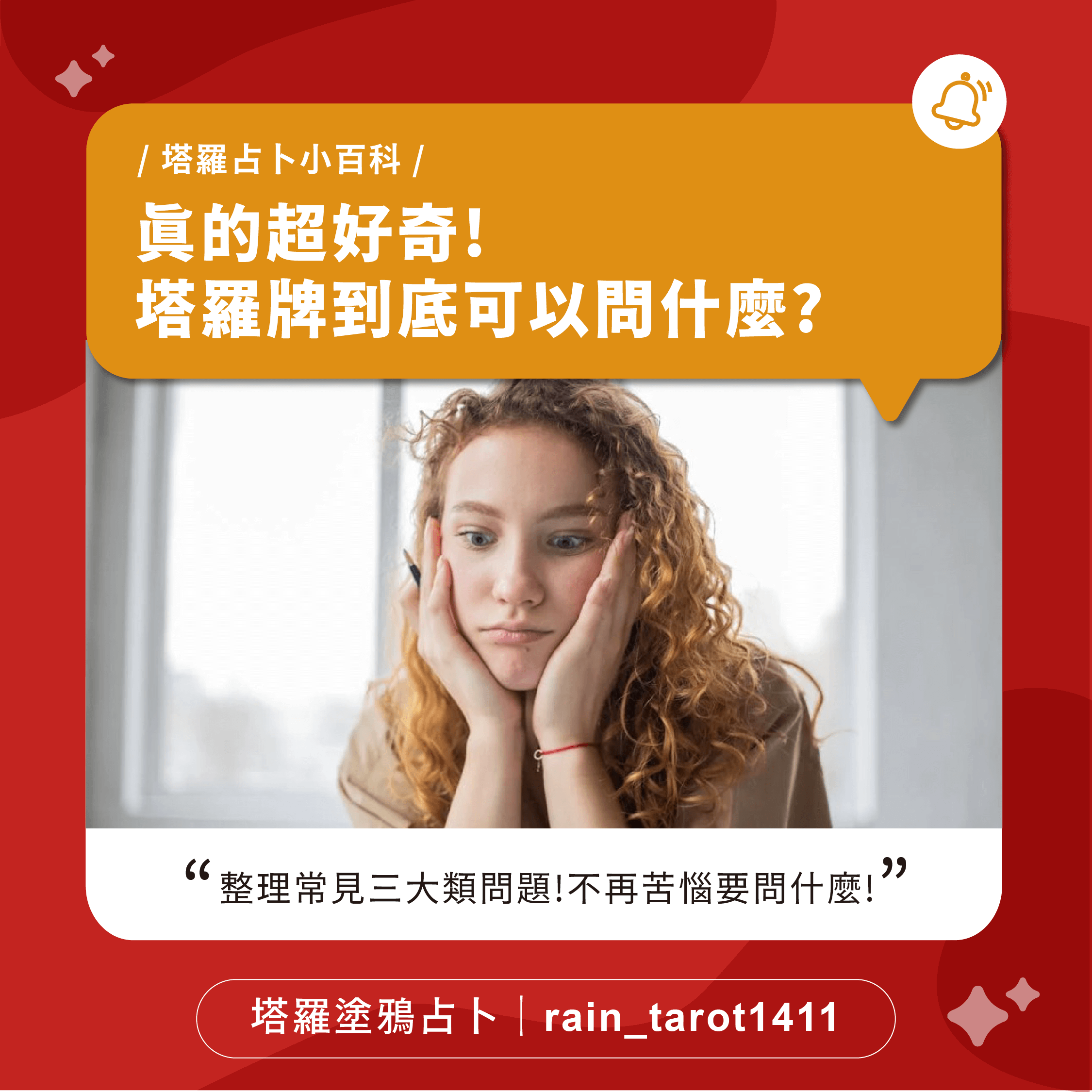 塔羅占卜該怎麼提問？問對問題，才能獲得更準確的解答！